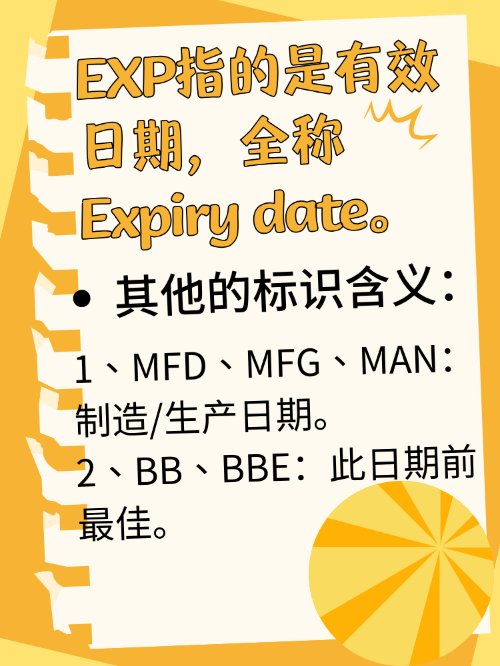 保质期的英文缩写是什么？