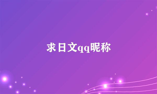 求日文qq昵称