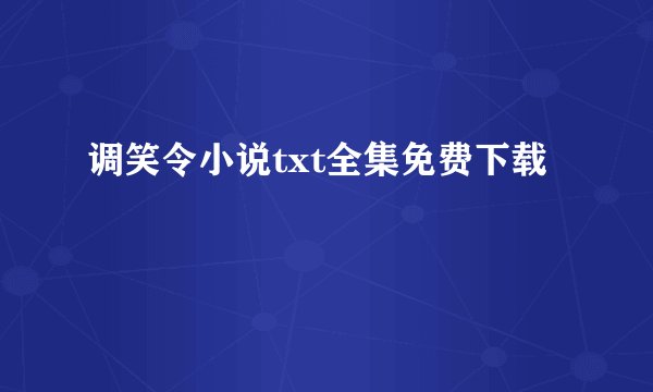 调笑令小说txt全集免费下载