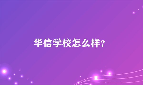 华信学校怎么样？