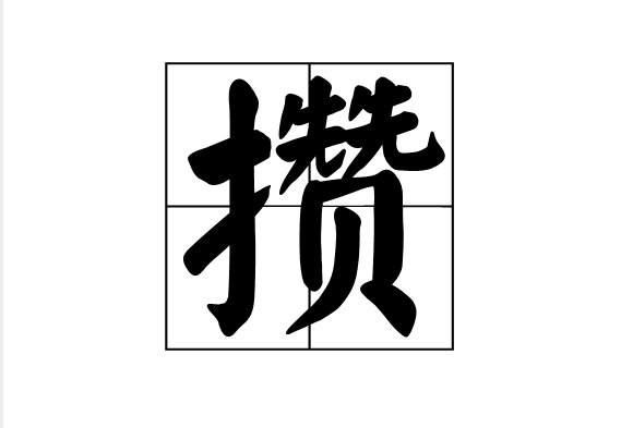攒字怎么读？