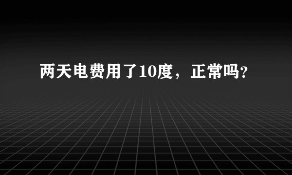 两天电费用了10度，正常吗？