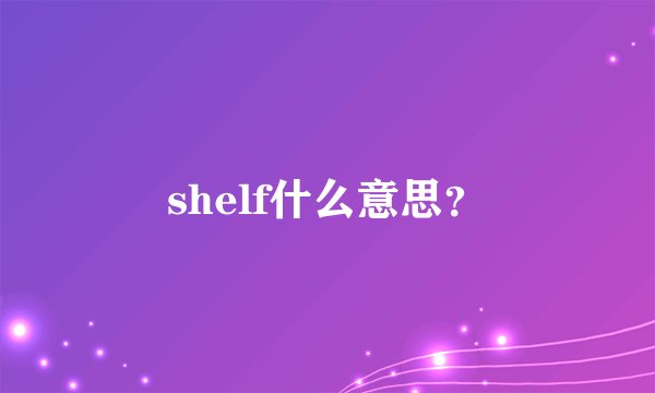 shelf什么意思？