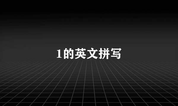 1的英文拼写
