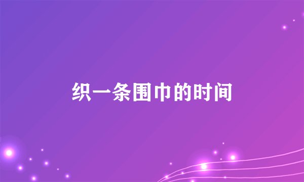 织一条围巾的时间