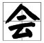 云加两笔能组成什么字