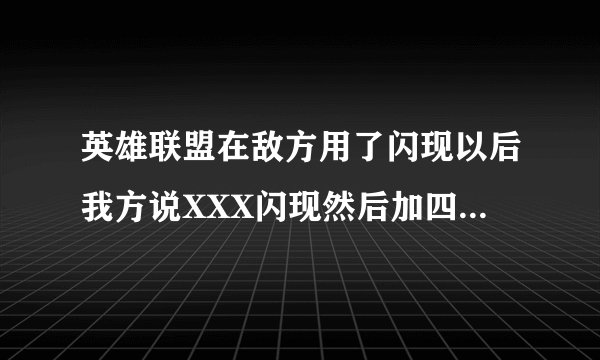 英雄联盟在敌方用了闪现以后我方说XXX闪现然后加四个数字是什么意思