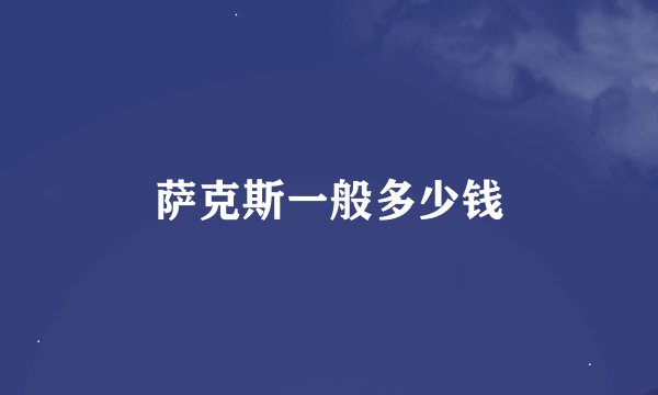 萨克斯一般多少钱