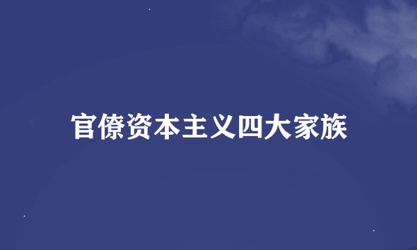 官僚资本主义四大家族