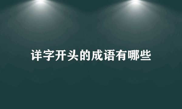 详字开头的成语有哪些