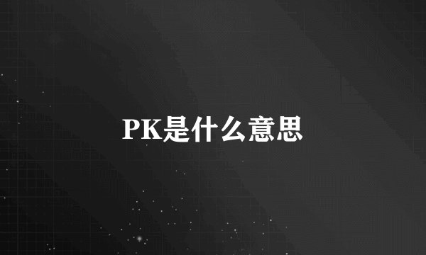 PK是什么意思