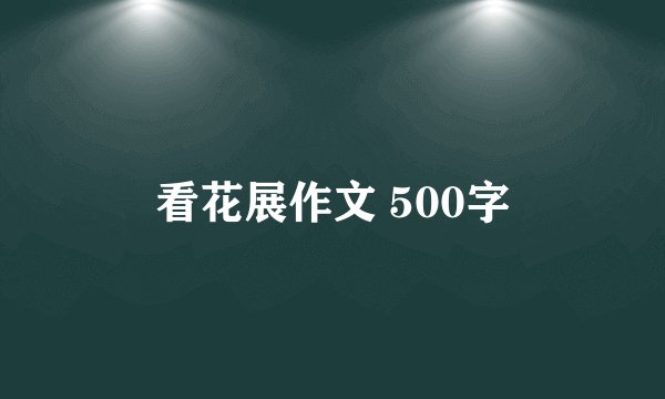 看花展作文 500字