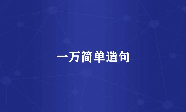 一万简单造句