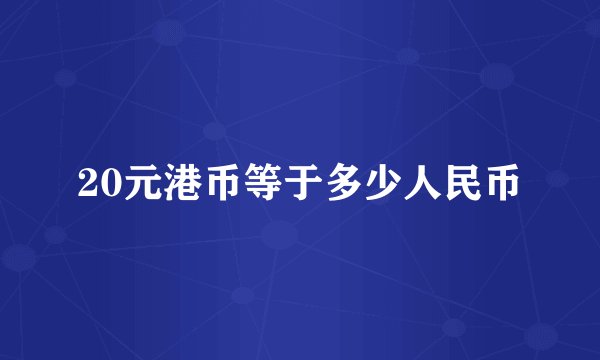 20元港币等于多少人民币