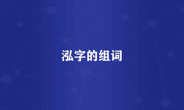 泓字的组词