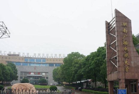 湖南广播电视大学是一本吗