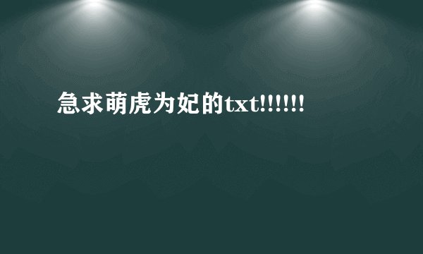 急求萌虎为妃的txt!!!!!!