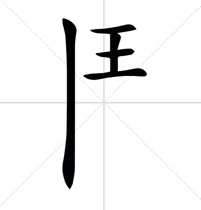 王字加一笔都有哪些字