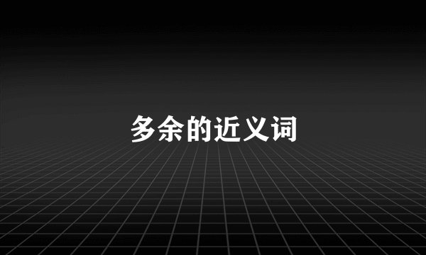 多余的近义词