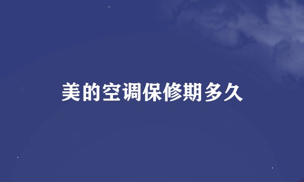 美的空调保修期多久