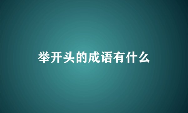 举开头的成语有什么