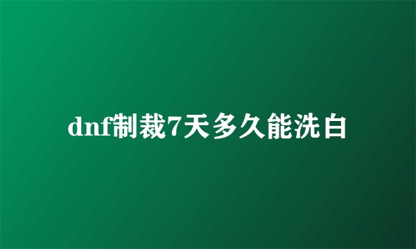 dnf制裁7天多久能洗白