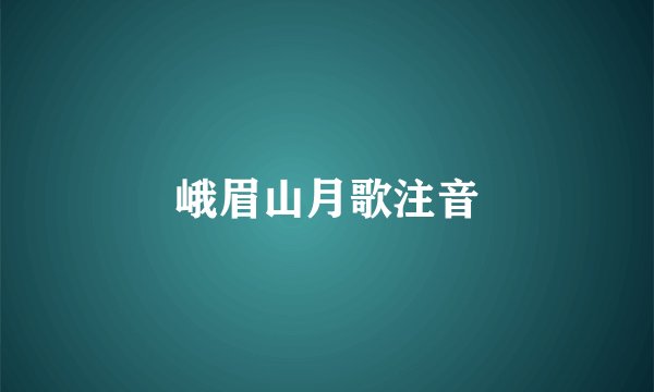 峨眉山月歌注音