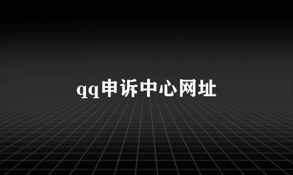 qq申诉中心网址
