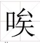 唉字第四声能组什么词语？