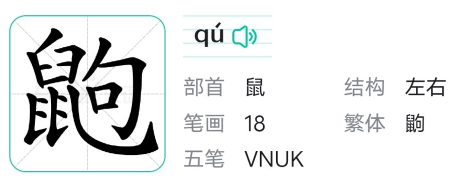 鼠句念什么