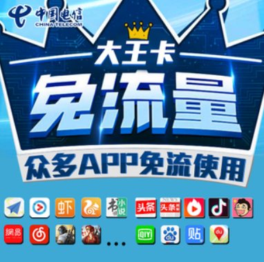 电信大王卡哪些软件可以免流量