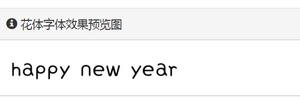 happy new year用花体怎么写?
