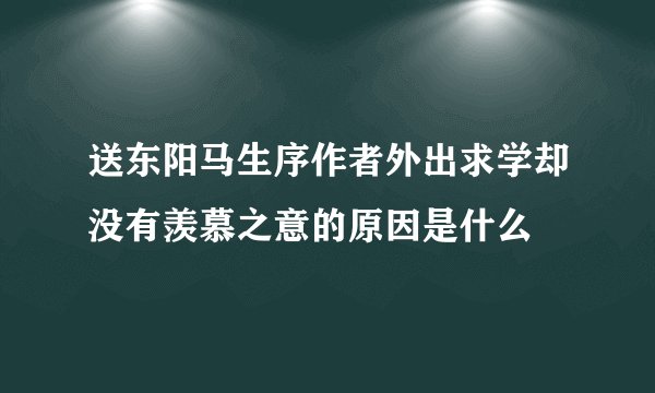 送东阳马生序作者外出求学却没有羡慕之意的原因是什么