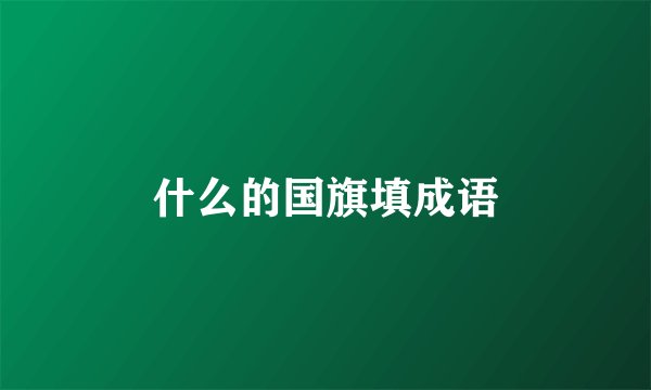 什么的国旗填成语
