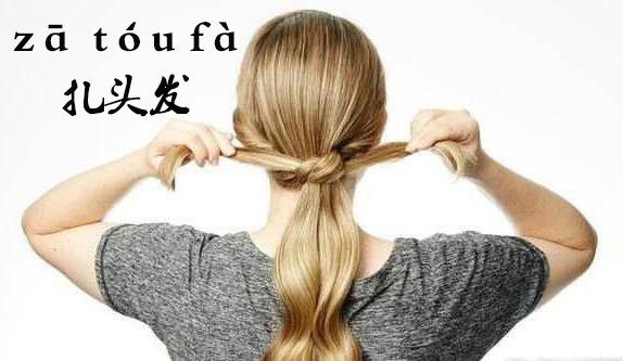 扎头发的读音是什么?