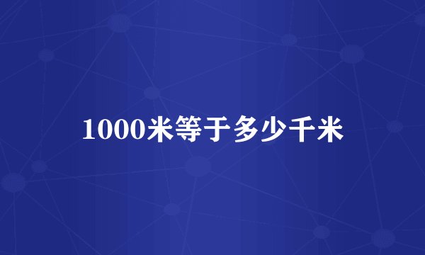 1000米等于多少千米