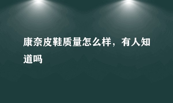 康奈皮鞋质量怎么样，有人知道吗