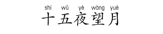 请教拼音是