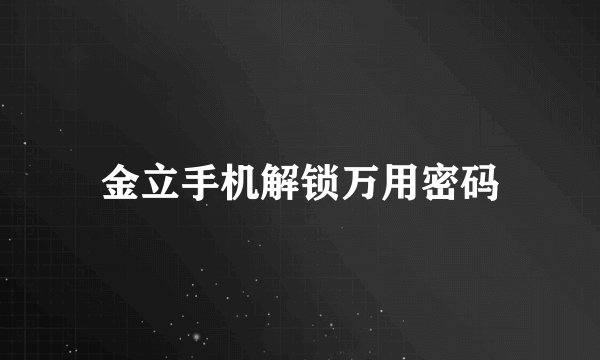 金立手机解锁万用密码