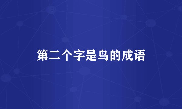 第二个字是鸟的成语
