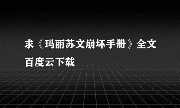 求《玛丽苏文崩坏手册》全文百度云下载
