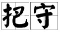 把的多音字组词有哪些?