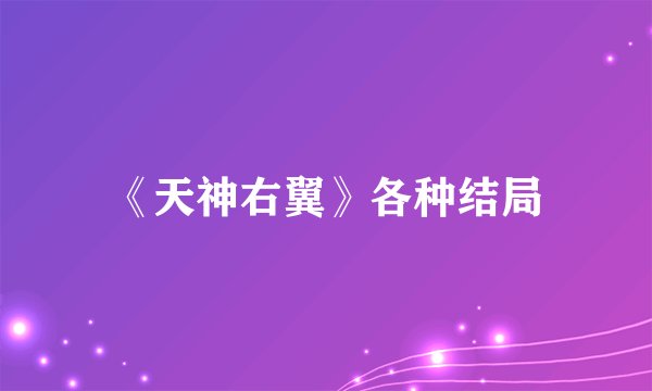 《天神右翼》各种结局