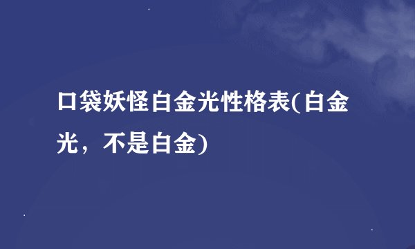 口袋妖怪白金光性格表(白金光，不是白金)