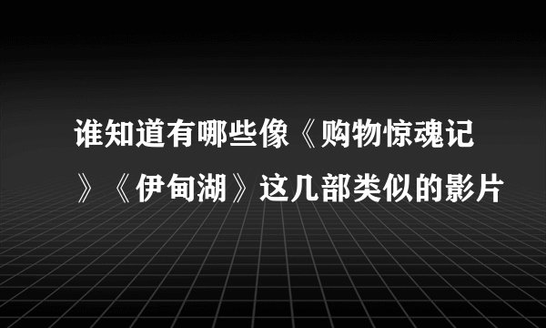 谁知道有哪些像《购物惊魂记》《伊甸湖》这几部类似的影片