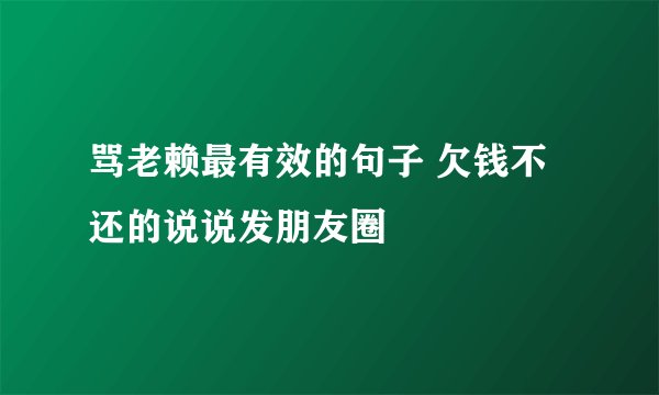 骂老赖最有效的句子 欠钱不还的说说发朋友圈
