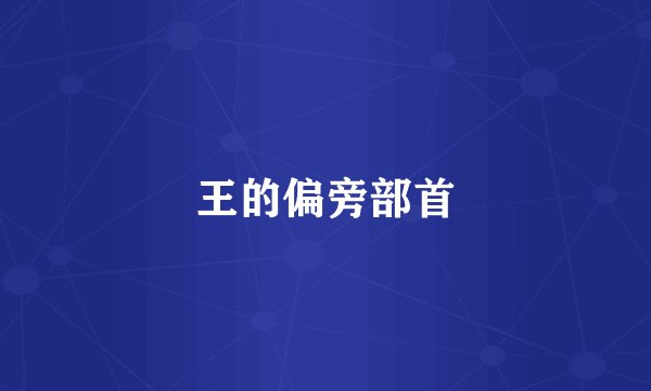 王的偏旁部首