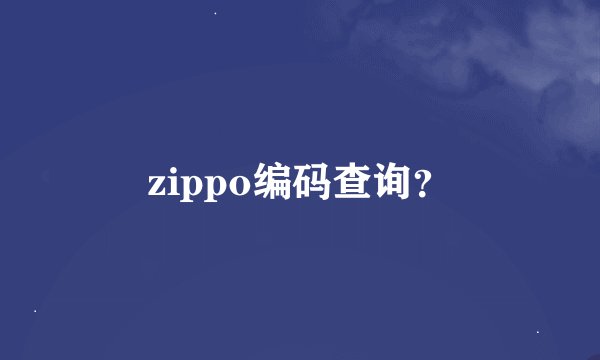 zippo编码查询？