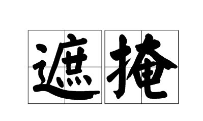 遮掩的拼音
