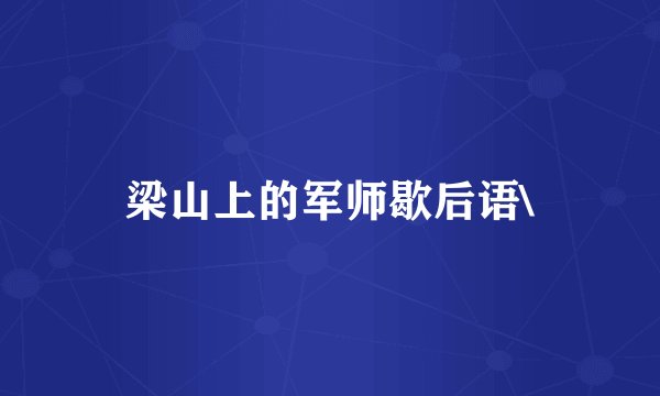 梁山上的军师歇后语\